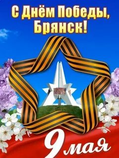 Победа брянск адрес