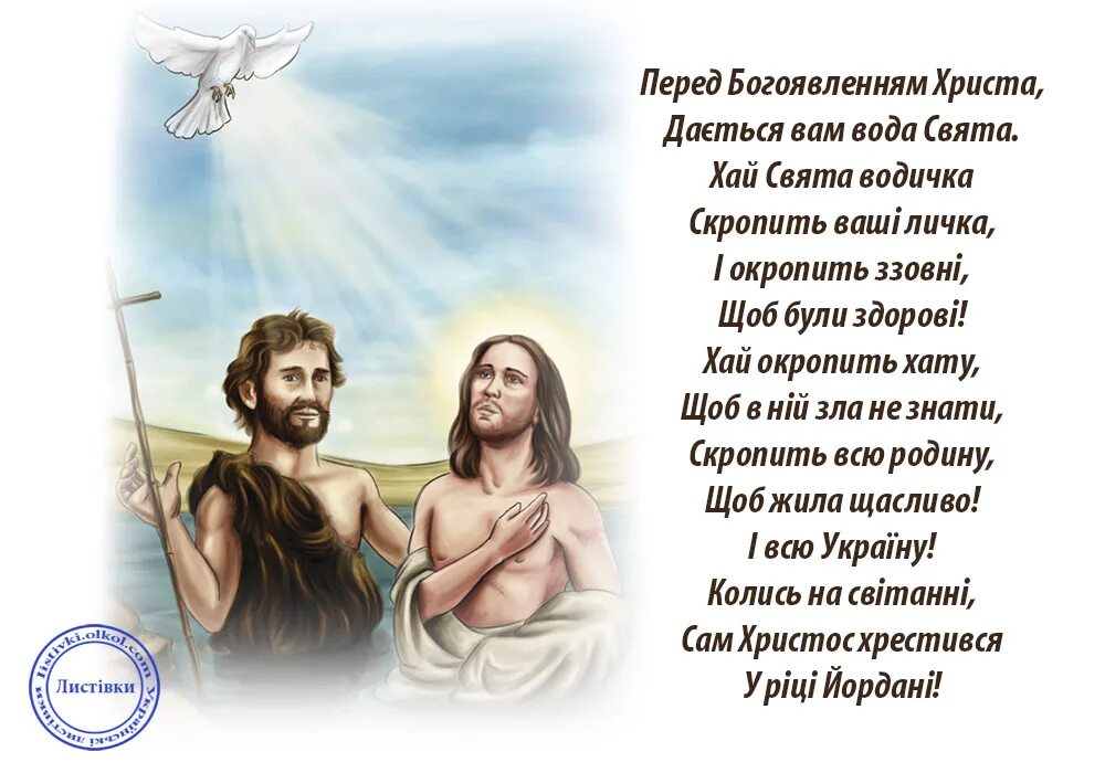 крещение господне. з водохрещем картинки українською. открытки с крещением на украинском языке. поздравления с крещением на украинской мове. з хрещенням артема.