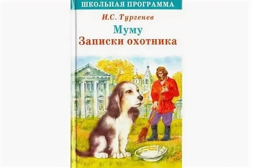 Тургенев Муму Записки охотника. Книжка Возвращение Муму.