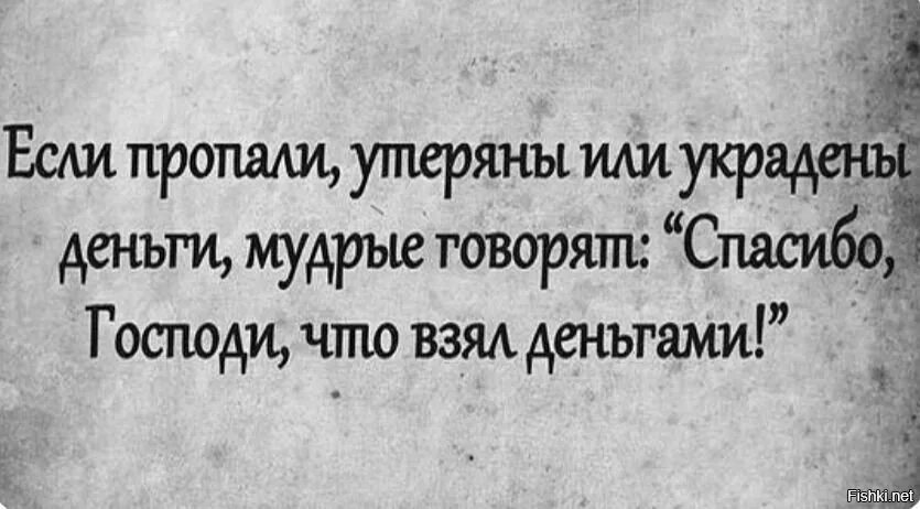 Господи спасибо что брал. Спасибо Господи что взял деньгами. Мудрость про деньги. Еврейская мудрость про деньги. Если украдены или деньги Мудрые говорят.