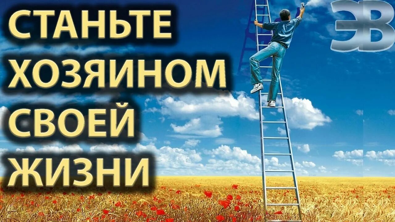 Сам хозяин своей жизни. Сам хозяин своей жизни. Каждый человек хозяин своей жизни. Человек хозяин своей судьбы. Человек хозяин своей судьбы.