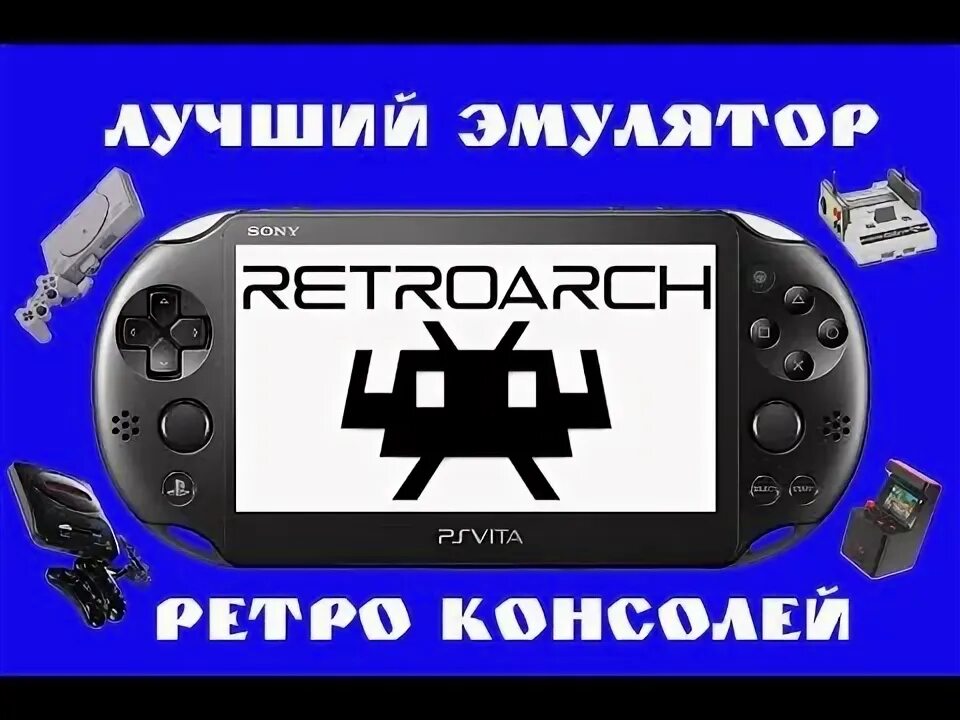 Эмулятор PS Vita. Приставка игровая RETROARCH. Эмулятор Dendy PS Vita. Эмулятор всех приставок для PS Vita. Retroarch vita