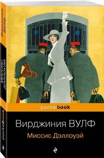 Миссис дэллоуэй