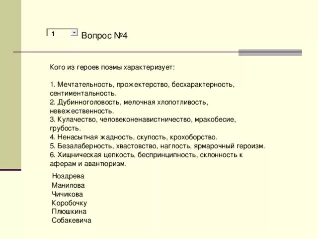 Кого из героев характеризуют мечтательность. Кого из героев поэмы характеризует грубость бесцеремонность. Мечтательность, бесхарактерность, сентиментальность.. Мечтательность прожектерство сентиментальность. Кого из героев произведения характеризует мечтательность