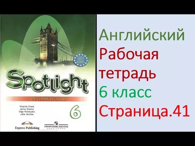 Английский 6 класс рабочая тетрадь spotlight 2023