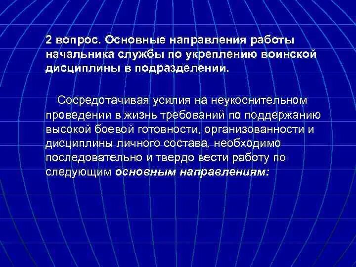 Работа по укреплению воинской дисциплины. Мероприятия по укреплению воинской дисциплины. задачи по укреплению воинской дисциплины. работа командира по укреплению воинской дисциплины. психологические методы работы по укреплению воинской дисциплины.