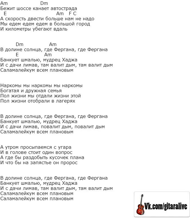 Текст песни а мой мальчик едет на девятке. Фергана аккорды. Бежит шоссе текст. Бежит шоссе канает Автострада текст.