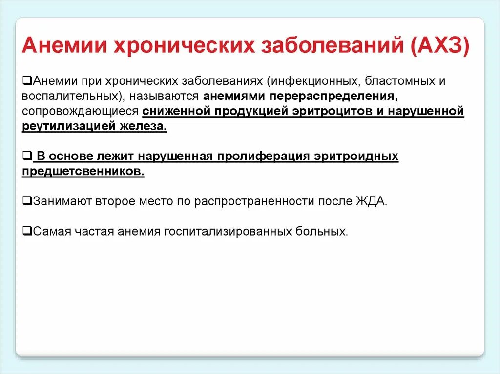 Хронический больной 6. Анемия хронического воспаления патогенез. Анемия при хронических заболеваниях. Анемия хронических воспалительных заболеваний. Анемия при воспалительных заболеваниях.