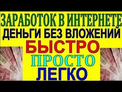 Как заработать деньги без вложений новичку быстро