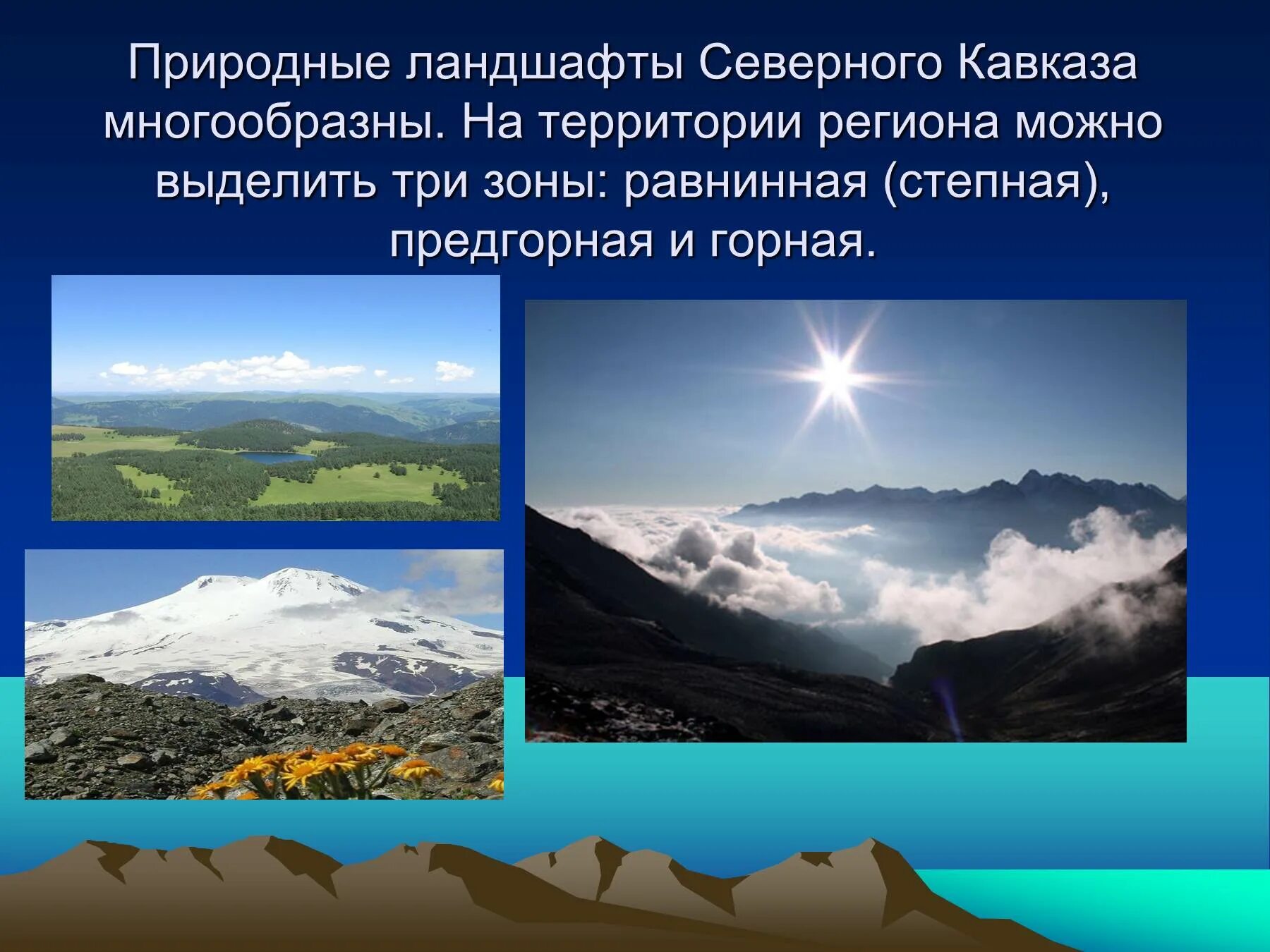 Европейский юг в каких природных зонах находится. Предгорная зона северного кавказа. европейский юг северный кавказ презентация 9 класс география. северный кавказ 9 класс география. европейский юг природные.