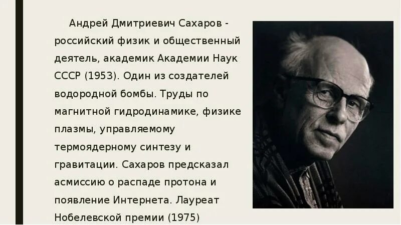 Имя а д сахарова связано. Портрет Сахарова Андрея Дмитриевича.