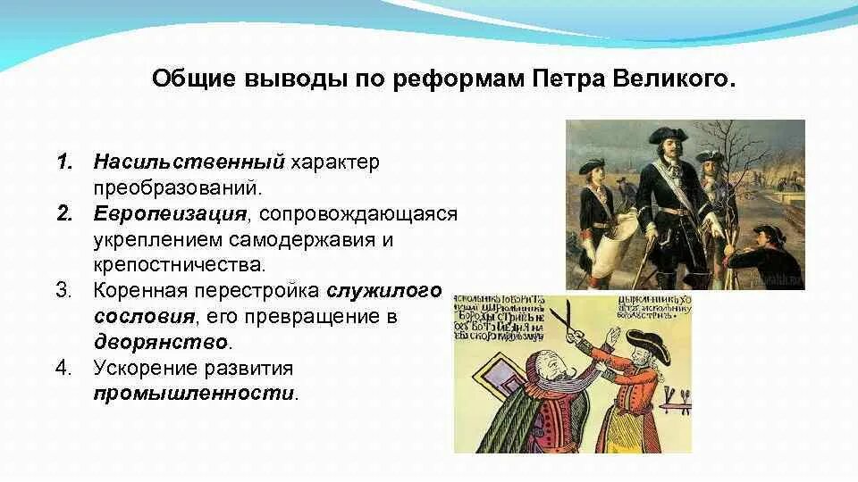 Российское общество в петровскую эпоху дворяне. Какое сословие было уничтожено при петре. Сословная реформа петра 1 кратко. Сословный рост при петре 1. Насильственная европеизация.