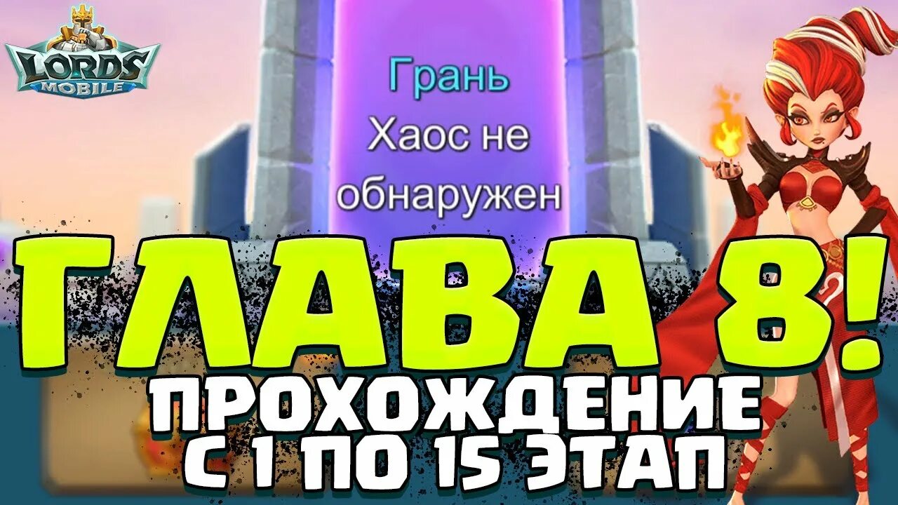 Глава 8 этап 8 лордс мобайл. Грань лордс мобайл.