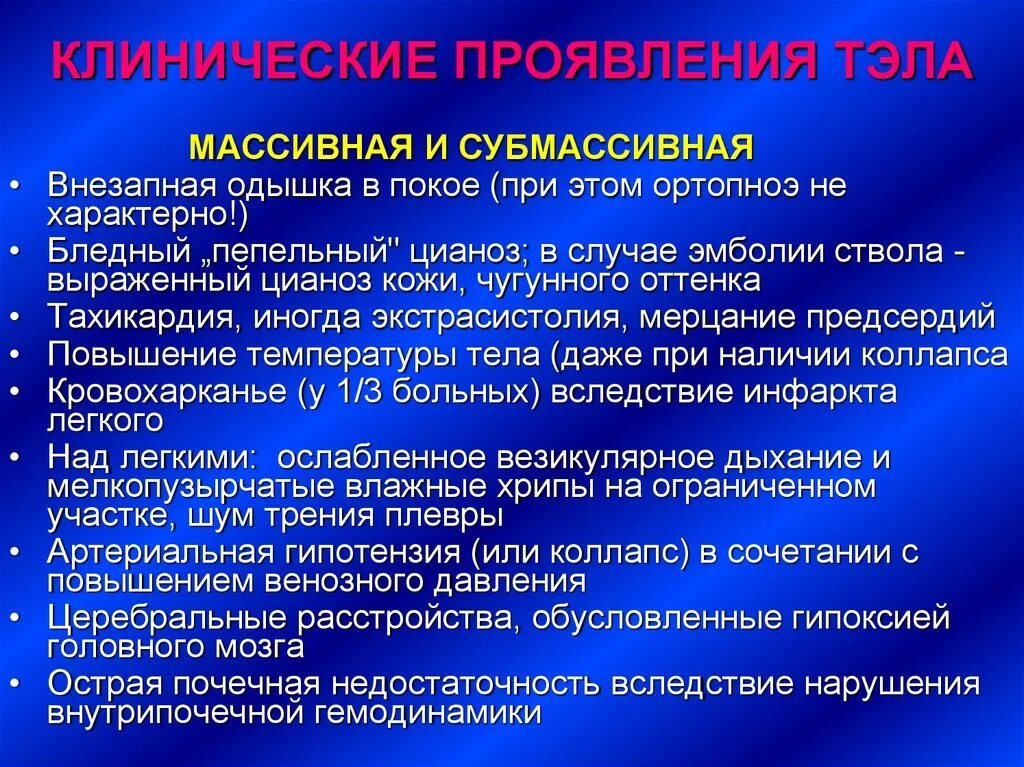 Острой тромбоэмболии легочной артерии. Тромбоэмболия легочной артерии клиника. Тэла клинические проявления. Клиническое проявление тромбоэмболии. Тромбоэмболия легочной артерии клинические симптомы.