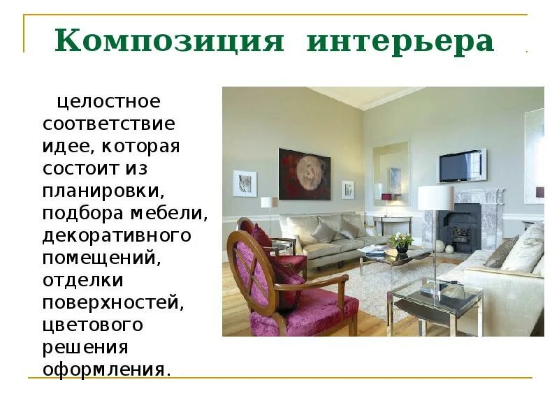 При использовании в отделке помещений декоративных элементов. При использовании в отделке помещений декоративных элементов