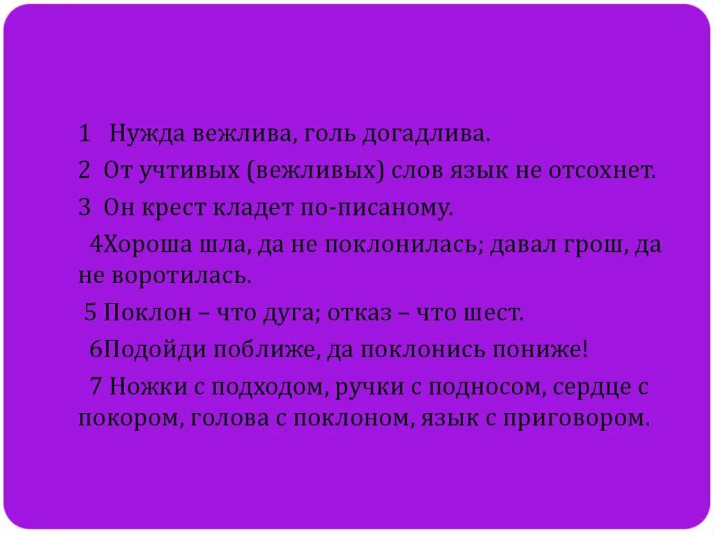 Поговорки со словом чщык. От вежливых слов язык не отсохнет. Умные речи приятно и слушать. Во многословии не без пустословия. От учтивых слов язык не отсохнет.