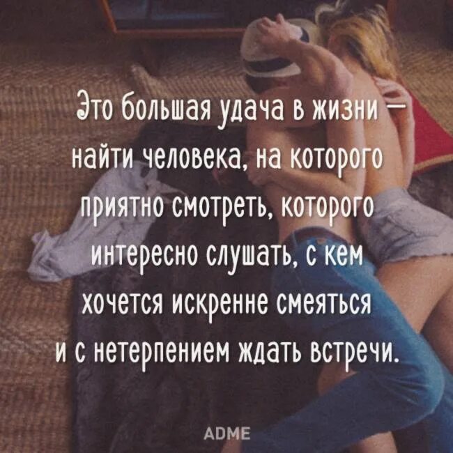 Это большая удача в жизни найти человека на которого. Приятные цитаты. Счастливая девушка мем. Найти своего человека в жизни большая удача. Большая удача в жизни найти такого человека чтобы было.