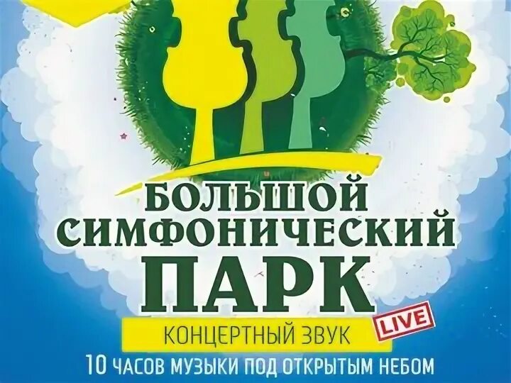 Симфопарк 2025 программа. Парк на королева омск афиша. open air афиша. симфопарк омск на английском языке.