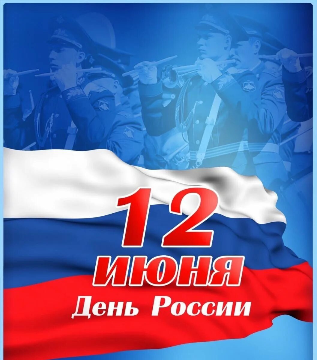 День 22 12 23. С днем России. 12 Июня. День России плакат. 12 Июня баннер.