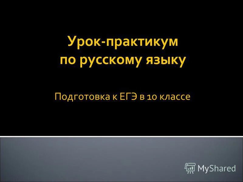 русский язык 10 класс практикум. русский язык практикум. практикум по русскому языку 10 класс. русский язык справочник. практикум по русскому языку.