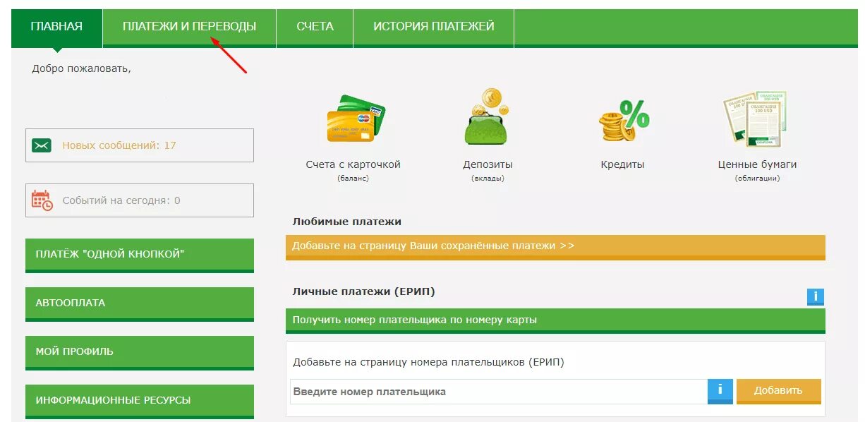 Положить деньги через карточку. Оплата через интернет банкинг. Интернет-банкинг карты. Беларусбанк интернет банкинг личный кабинет. Интернет банкинг Беларусбанк оплата.