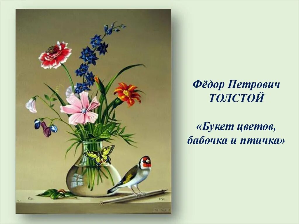 Описание картины цветы. Ф. П. Толстого «букет цветов, бабочка и птичка».. Фёдор Петрович толстой букет цветов бабочка и птичка. Федора Петровича Толстого «букет цветов, бабочка и птичка».. Федор Павлович толстой букет цветов бабочка и птичка.