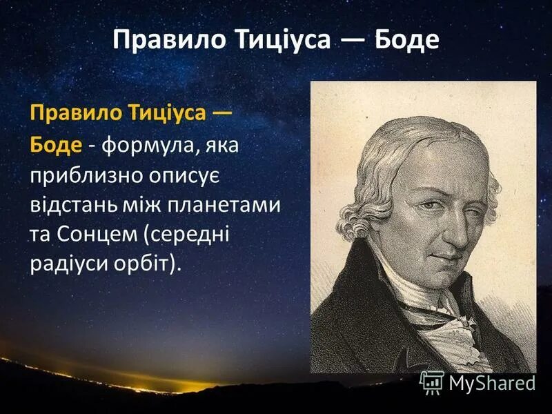 Правило тициуса боде кратко. Правило боде. Закон тициуса боде. Закон тициуса боде. Иоганн даниэль тициус.