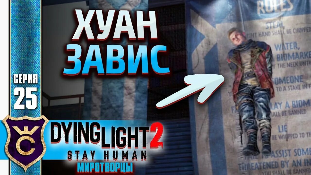 Dying Light 2 stay Human миротворцы. Dying Light 2 stay Human прохождение. Stay human 2 прохождение