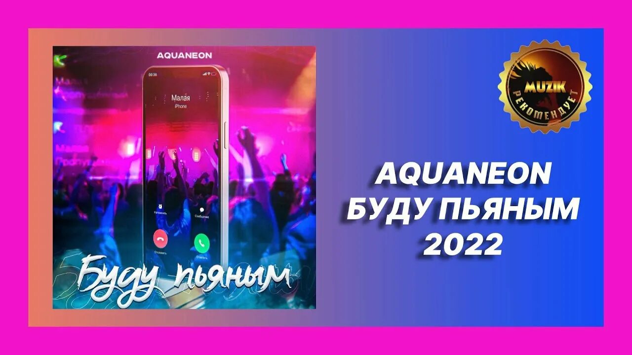 Акванеон ты и я. Буду пьяным AQUANEON. AQUANEON фото. Текст песни буду пьяным AQUANEON. Тело AQUANEON.