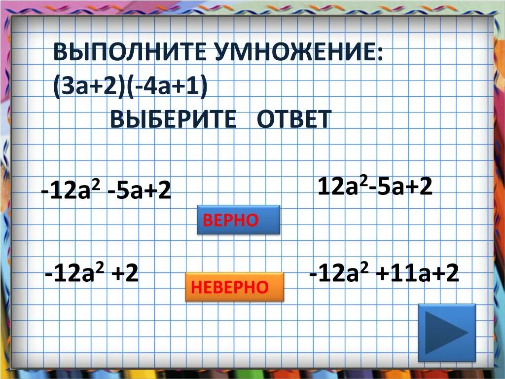 Выполните умножение : (а + 2)(2 - а). 2 2 2 2 2=4. 2 Умножить на 2. 5 Умножить на 2. Выполните умножение 3 a 2a 1