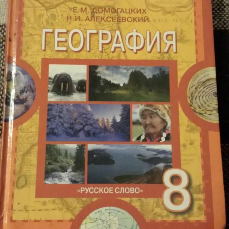 География желтый учебник. 8 класс. Учебник по географии 8 класс желтый. География. Учебник по географии 8 класс желтый.