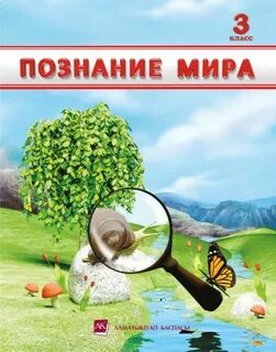 Познаю мир 2