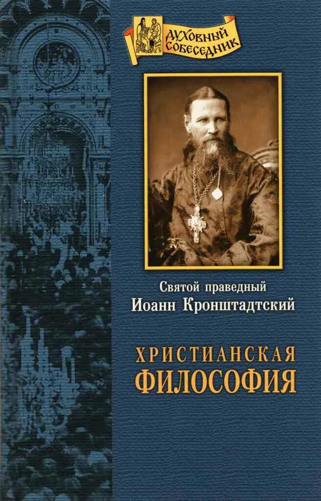 Христианская философия. Книги об Иоанне Кронштадтском. Христианская философия книги.