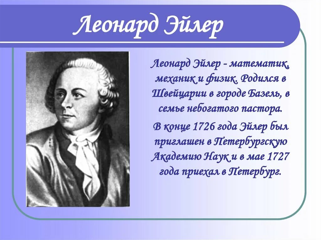 Эйлер презентация. Эйлер (1707-1783). Портреты математиков эйлер. Эйлер слово. Эйлер слово.