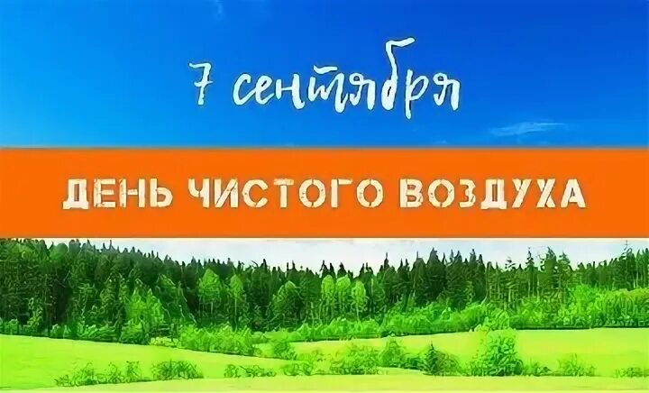 День чистого воздуха 7 сентября картинки. 7 сентября день чистого воздуха.