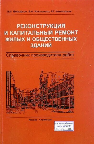 Ремонт жилых и общественных зданий. Капитальный ремонт жилых и общественных зданий. книга реконструкция зданий. технология ремонта жилых зданий. реконструкции и капитальному ремонту здания.