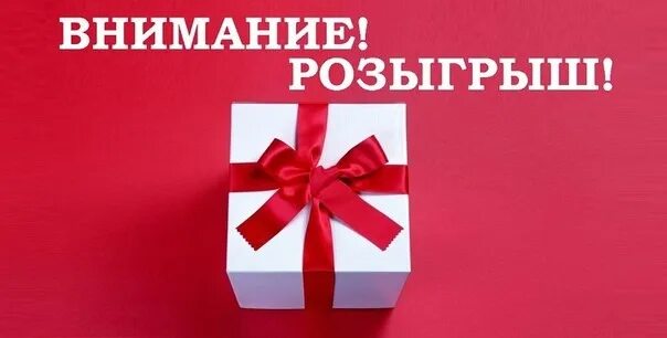 Внимание розыгрыш. Розыгрыш подарков. Внимание розыгрыш подарков. Внимание розыгрыш призов.