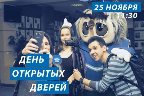 25 ноября день открытых дверей