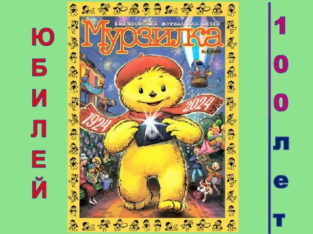 Мурзилка 100 лет. Мурзилка 100 лет. Мурзилка 100 лет. 100 лет журналу мурзилка. Мурзилка.