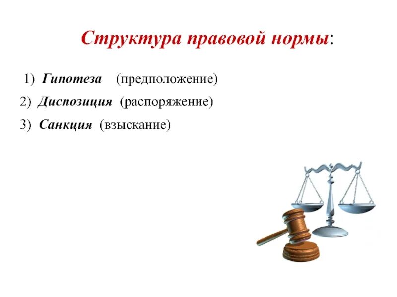 Две диспозиции. Структура правовой нормы. Иерархия правовых норм. Диспозиция правовой нормы это.