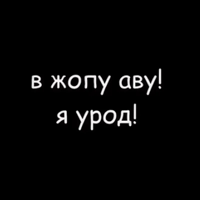 Буква урод. Я урод. я урод я урод. я урод фото. урод надпись.