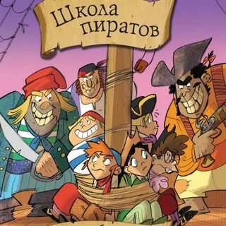 Пиратская школа