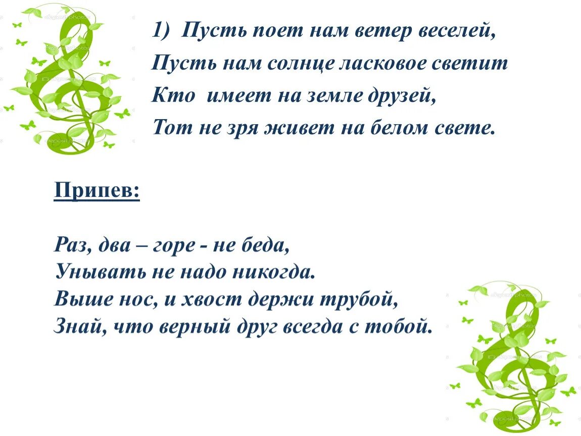 Слова песни свободный ветер. Пусть поет нам ветер веселей пусть нам солнце ласковое светит. Пусть поет нам ветер веселей. Пусть поет нам ветер веселей текст. Песня о дружбе пусть поет нам ветер веселей.