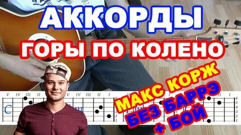 Корж мотылек аккорды на гитаре