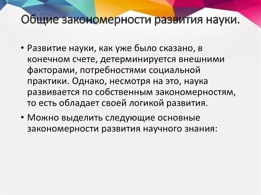 Закономерность развития истории. Закономерностей развития научного знания