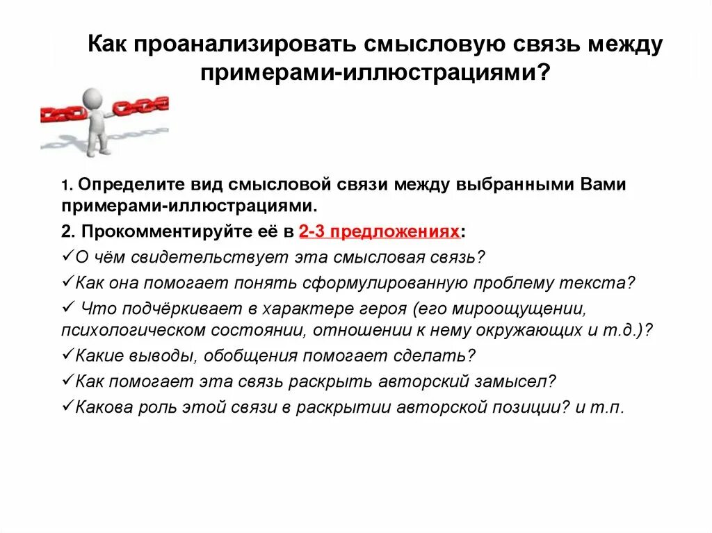 Укажите смысловую связь. Связь между примерами. Виды смысловой связи между примерами. Смысловая связь между примерами-иллюстрациями. Связь между примерами иллюстрациями.