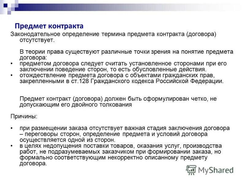 Предмет договора должен быть. Предмет договора должен быть