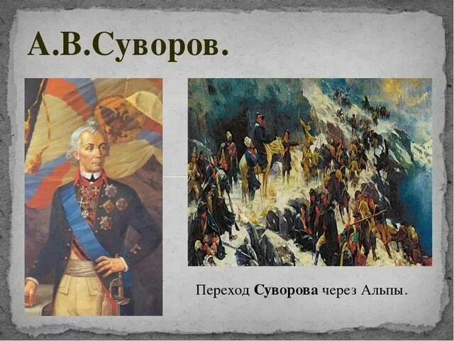 Какое событие связано с суворовым. «Переход войск Суворова через Альпы в 1799 году», а. Попов, 1904 г.. Суворов в Крыму. Картины связанные с Суворовым. Переход Суворова через Альпы.