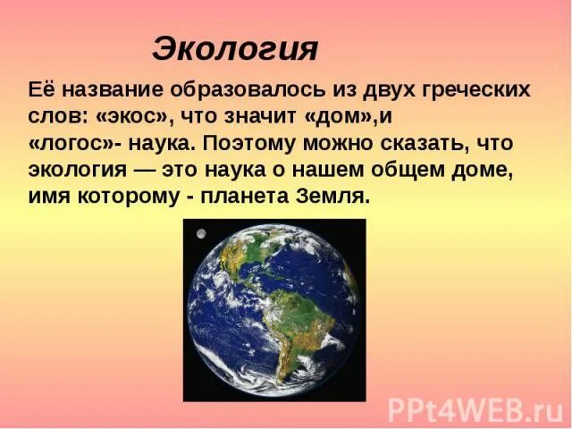 Из каких греческих слов образовалось слово. Экос Ойкос Ойкумена. Экос с греческого означает. Что означают греческие слова Экос Ойкос Ойкумена. Экос значит дом презентация 9.