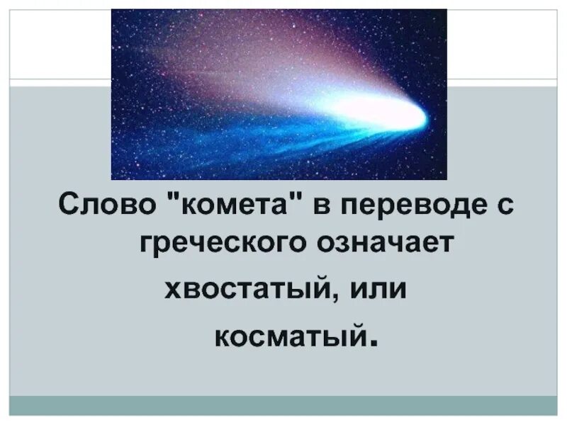 С греческого комета означает. Комета девиз. комета в переводе означает. комета перевод с греческого. что в переводе с греческого означает комета.